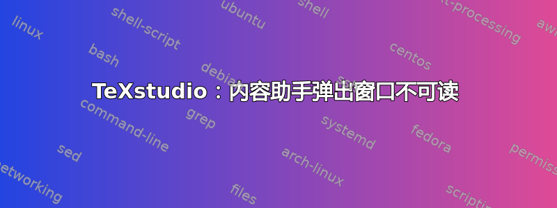 TeXstudio：内容助手弹出窗口不可读