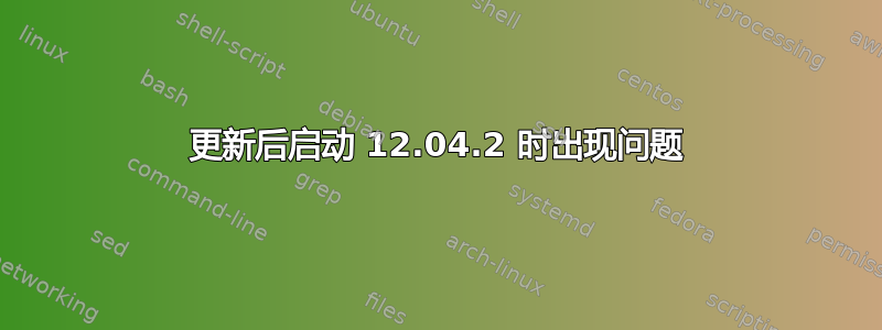 更新后启动 12.04.2 时出现问题