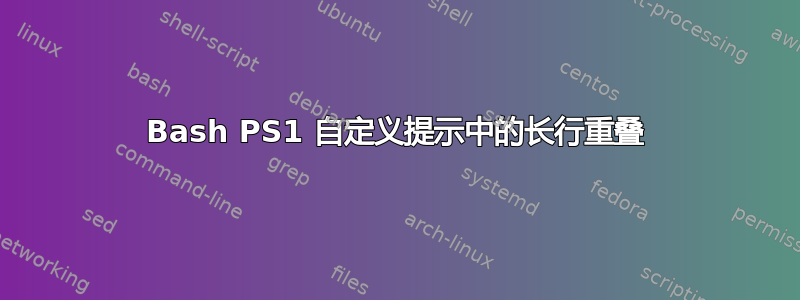 Bash PS1 自定义提示中的长行重叠