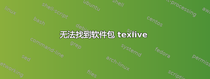 无法找到软件包 texlive