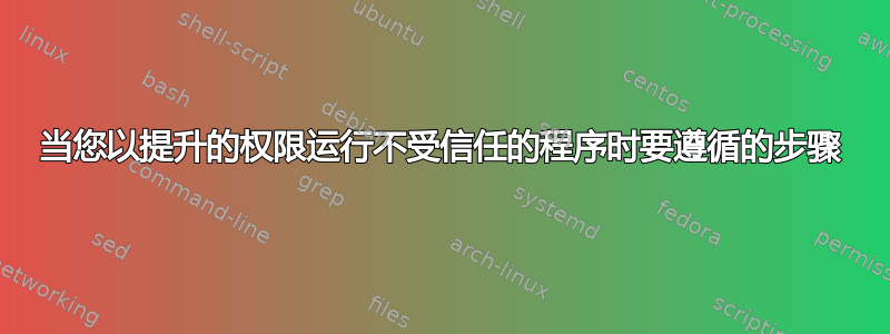 当您以提升的权限运行不受信任的程序时要遵循的步骤