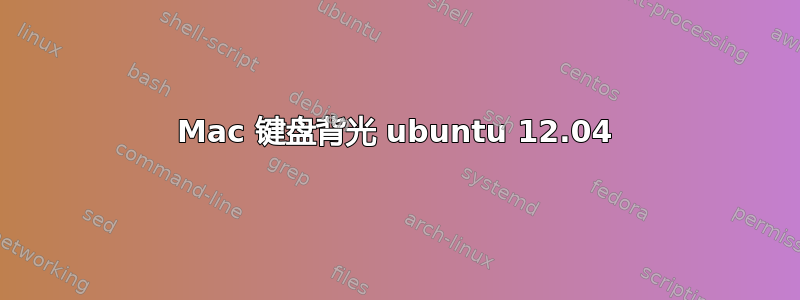 Mac 键盘背光 ubuntu 12.04