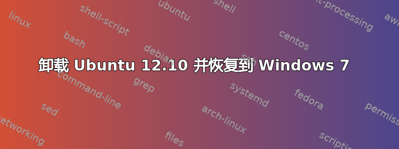 卸载 Ubuntu 12.10 并恢复到 Windows 7 