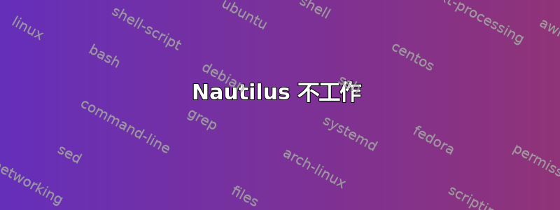 Nautilus 不工作