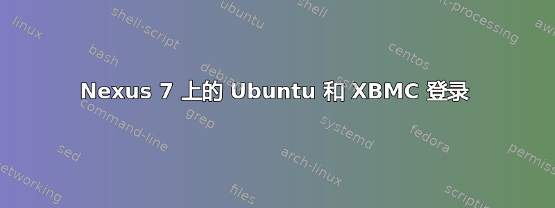 Nexus 7 上的 Ubuntu 和 XBMC 登录