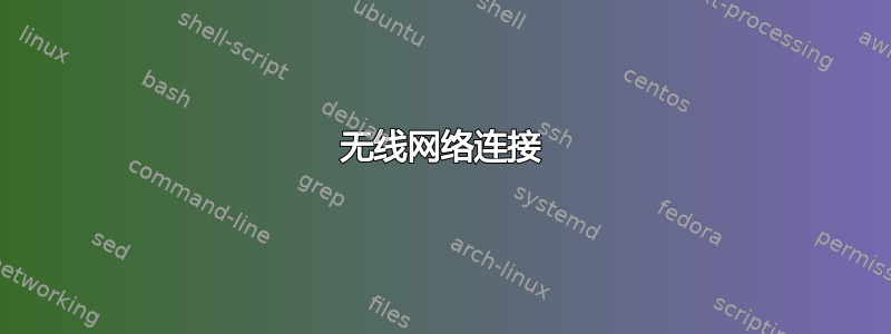 无线网络连接