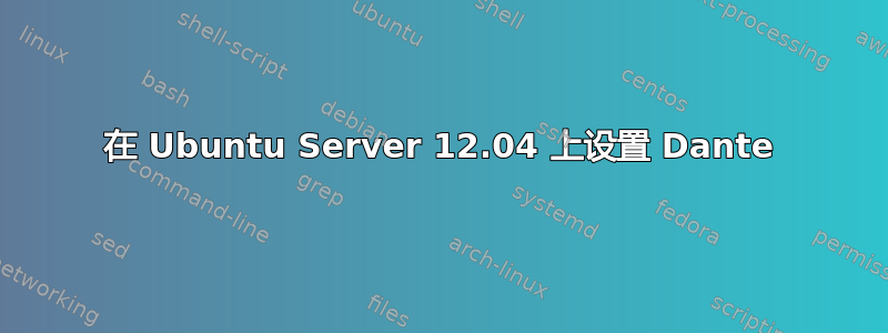 在 Ubuntu Server 12.04 上设置 Dante