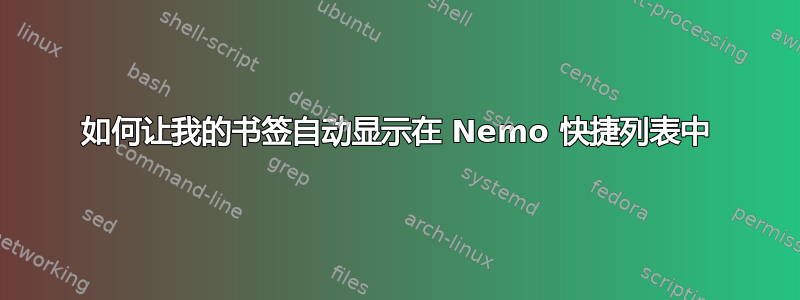 如何让我的书签自动显示在 Nemo 快捷列表中