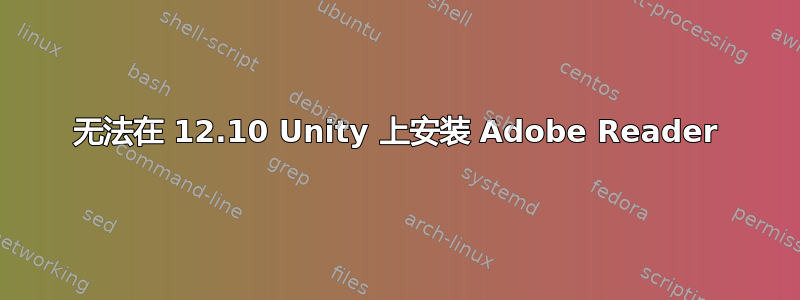 无法在 12.10 Unity 上安装 Adob​​e Reader