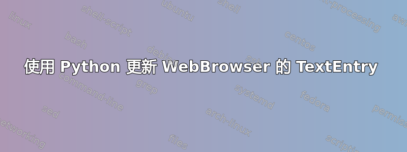 使用 Python 更新 WebBrowser 的 TextEntry