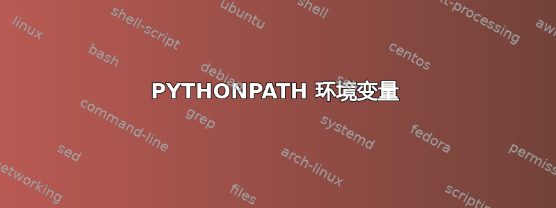 PYTHONPATH 环境变量