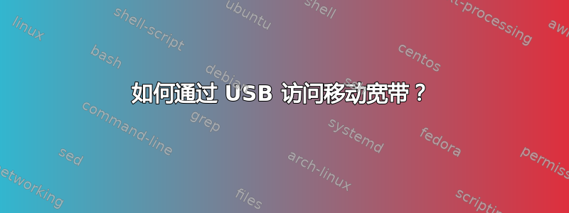 如何通过 USB 访问移动宽带？