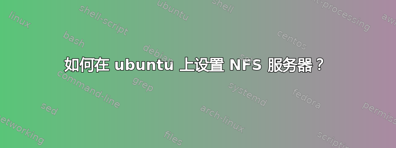 如何在 ubuntu 上设置 NFS 服务器？