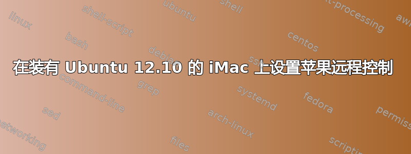 在装有 Ubuntu 12.10 的 iMac 上设置苹果远程控制