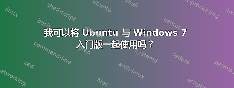 我可以将 Ubuntu 与 Windows 7 入门版一起使用吗？