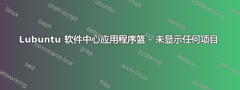 Lubuntu 软件中心应用程序篮 - 未显示任何项目