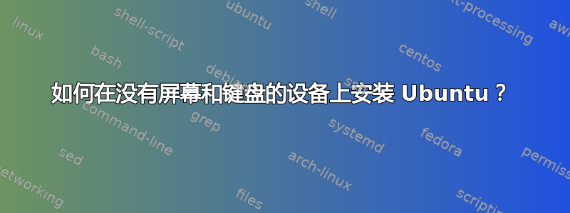 如何在没有屏幕和键盘的设备上安装 Ubuntu？