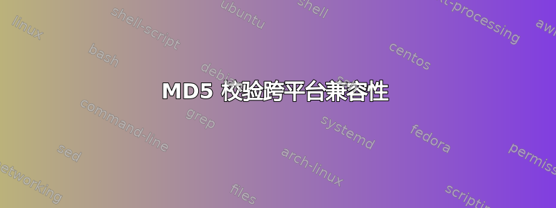 MD5 校验跨平台兼容性