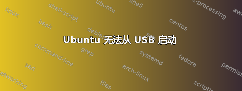 Ubuntu 无法从 USB 启动