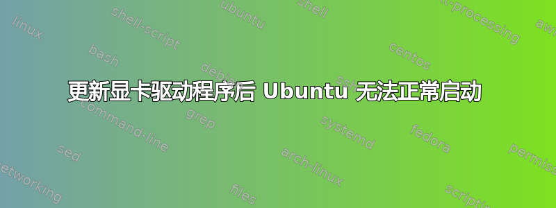 更新显卡驱动程序后 Ubuntu 无法正常启动