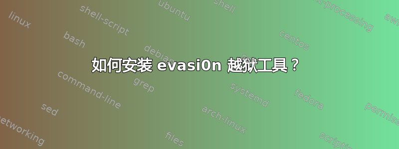 如何安装 evasi0n 越狱工具？