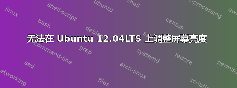 无法在 Ubuntu 12.04LTS 上调整屏幕亮度