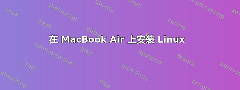 在 MacBook Air 上安装 Linux 