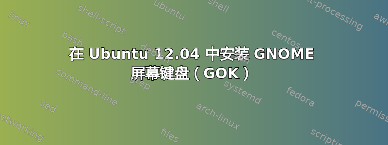 在 Ubuntu 12.04 中安装 GNOME 屏幕键盘（GOK）