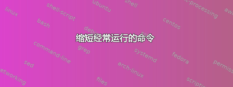 缩短经常运行的命令