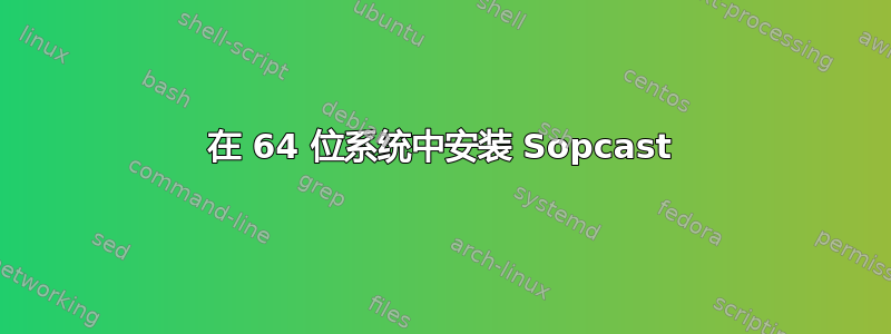 在 64 位系统中安装 Sopcast