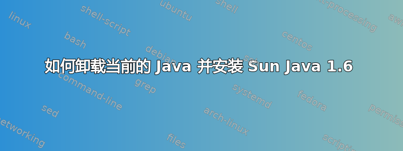 如何卸载当前的 Java 并安装 Sun Java 1.6