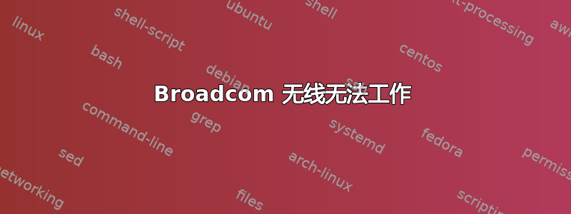 Broadcom 无线无法工作