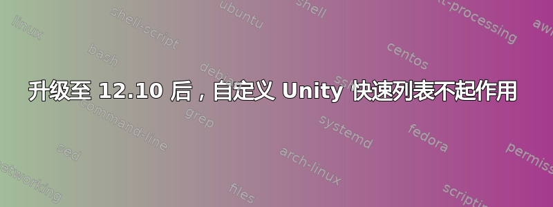 升级至 12.10 后，自定义 Unity 快速列表不起作用