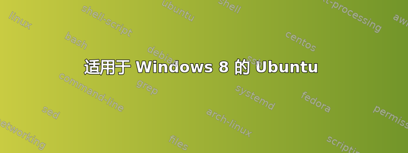 适用于 Windows 8 的 Ubuntu