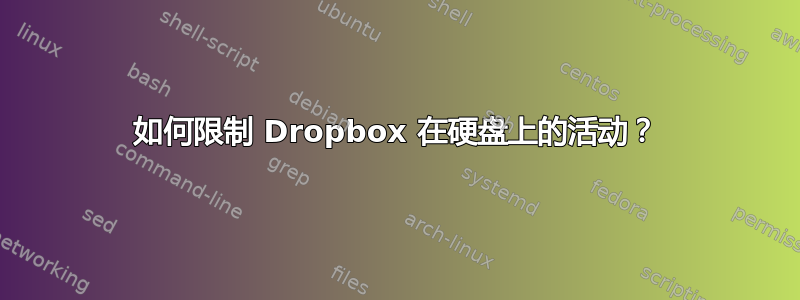 如何限制 Dropbox 在硬盘上的活动？