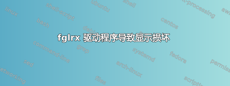 fglrx 驱动程序导致显示损坏