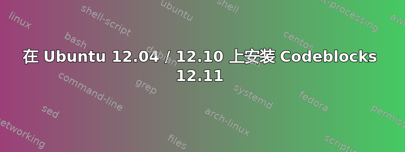 在 Ubuntu 12.04 / 12.10 上安装 Codeblocks 12.11