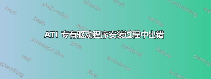 ATI 专有驱动程序安装过程中出错