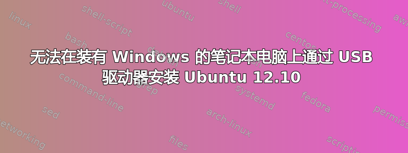 无法在装有 Windows 的笔记本电脑上通过 USB 驱动器安装 Ubuntu 12.10