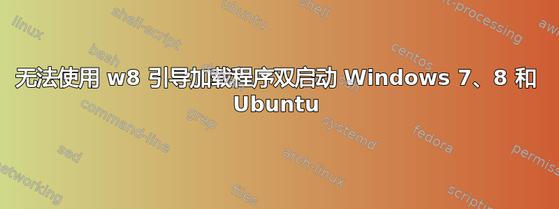 无法使用 w8 引导加载程序双启动 Windows 7、8 和 Ubuntu