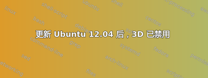 更新 Ubuntu 12.04 后，3D 已禁用