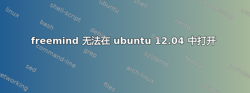 freemind 无法在 ubuntu 12.04 中打开