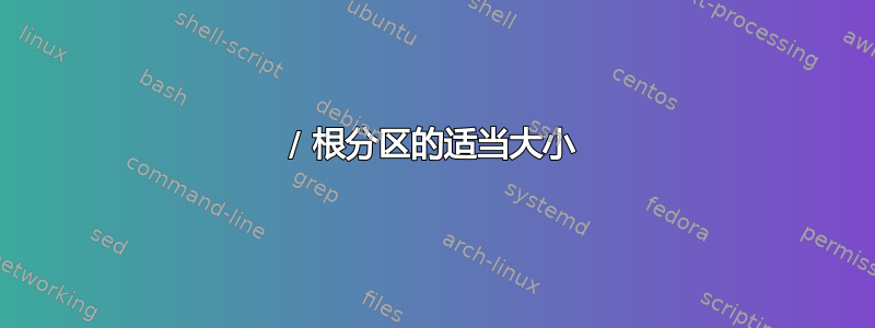 / 根分区的适当大小