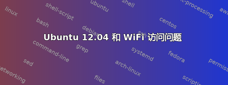 Ubuntu 12.04 和 WiFi 访问问题