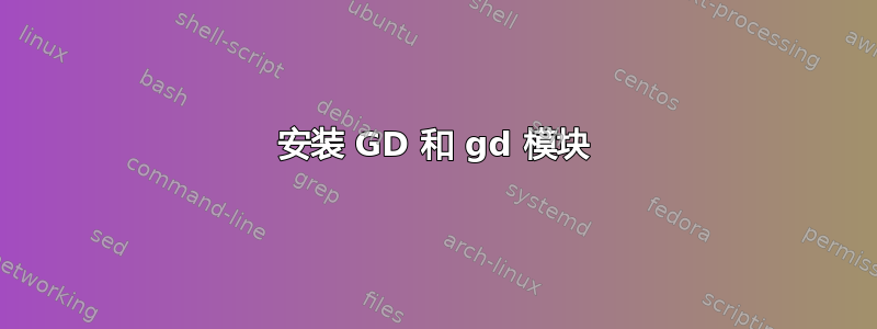 安装 GD 和 gd 模块