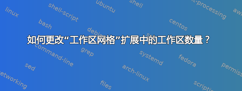 如何更改“工作区网格”扩展中的工作区数量？