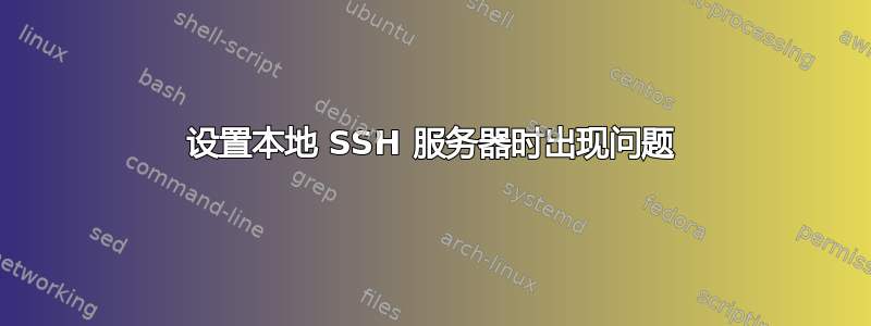 设置本地 SSH 服务器时出现问题