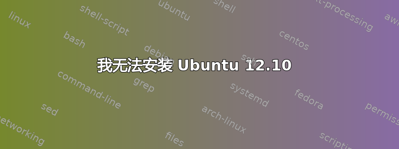 我无法安装 Ubuntu 12.10 