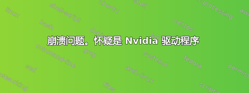 崩溃问题。怀疑是 Nvidia 驱动程序