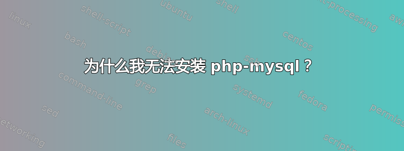 为什么我无法安装 php-mysql？